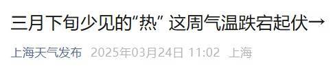 直冲30℃！上海天气马上反转<strong></p>
<p>神原油</strong>，48小时暴跌17℃，强冷空气+大风+降雨，寒潮即将来袭
