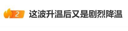 直冲30℃！上海天气马上反转<strong></p>
<p>神原油</strong>，48小时暴跌17℃，强冷空气+大风+降雨，寒潮即将来袭