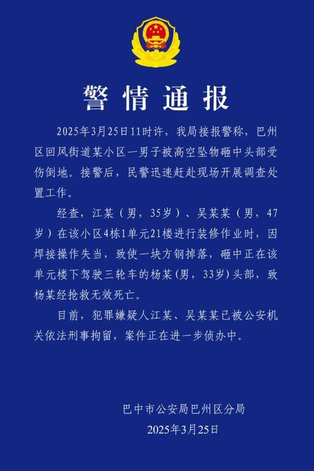 小区高空坠物砸死快递员<strong></p>
<p>wow原油</strong>，四川巴中警方通报：2人被刑拘
