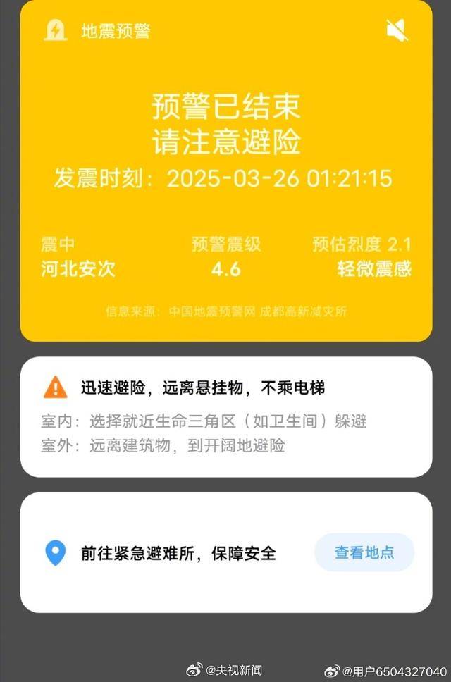 半夜地震手机突然大叫<strong></p>
<p>wow原油</strong>，手机预警真管用，超25万人收到了