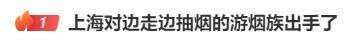 边走路边抽烟？这是“游烟”<strong></p>
<p>胶原油</strong>，此地出手整治，热搜第一！