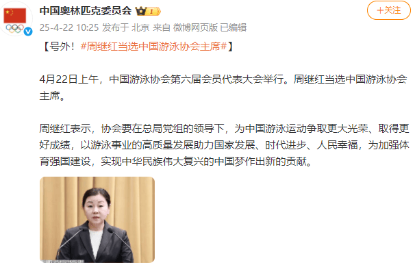 新任领导班子亮相<strong></p>
<p>财经原油</strong>！周继红当选中国泳协主席