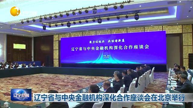 “助力辽宁决战决胜”<strong></p>
<p>财经原油</strong>！省委书记、省长进京座谈