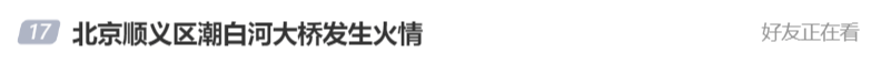 北京顺义潮白河大桥发生火情并部分坍塌<strong></p>
<p>原油分析师</strong>，官方回应