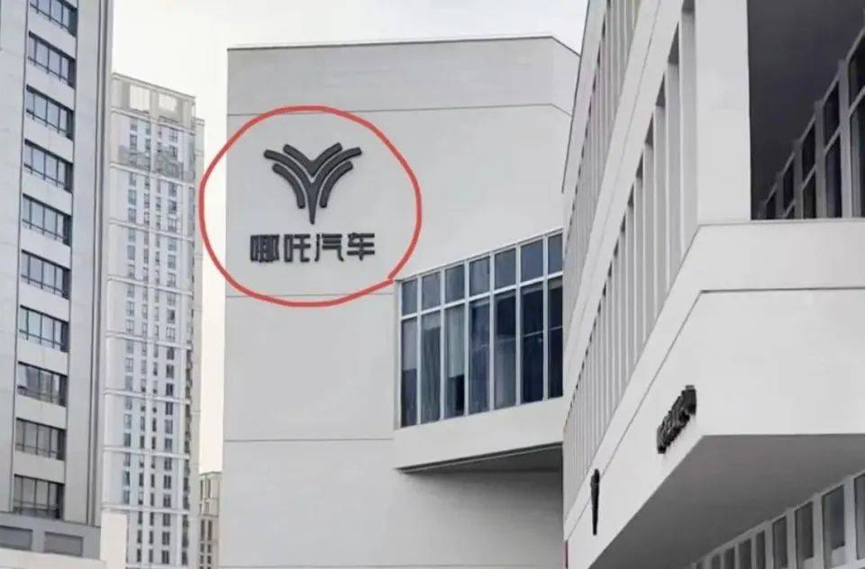 哪吒汽车上海总部LOGO被拆除<strong></p>
<p>mt4原油</strong>，原CEO张勇再被冻结79万元股权