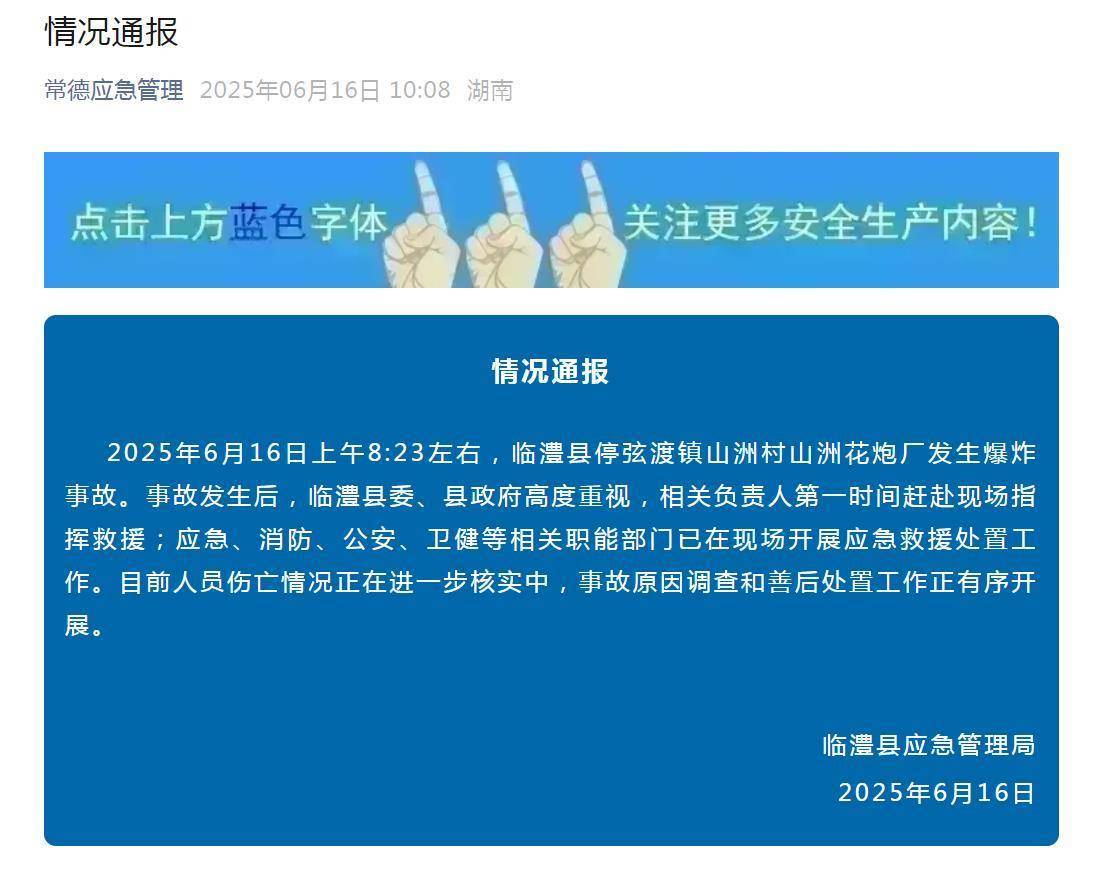 湖南临澧县一花炮厂爆炸<strong></p>
<p>与原油股</strong>，老板：还有两个员工没找到