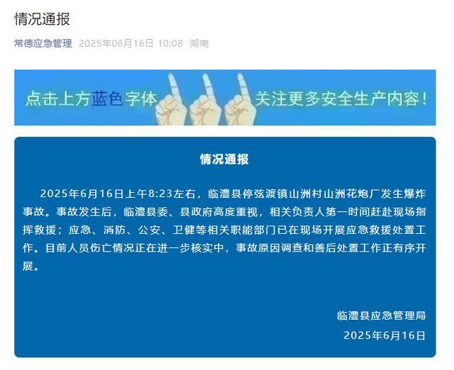 湖南常德一烟花厂发生爆炸事故<strong></p>
<p>与原油股</strong>，官方通报：已开展救援处置，人员伤亡情况正在核实