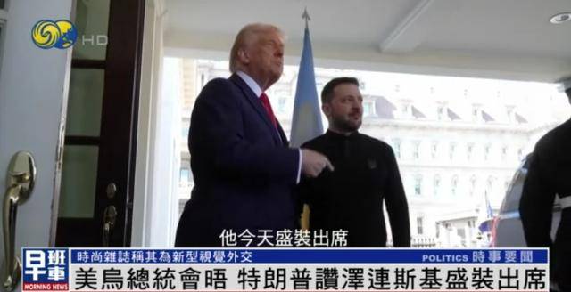泽连斯基穿西装见特朗普<strong></p>
<p>抢原油</strong>，获赞盛装出席：你穿的真正式