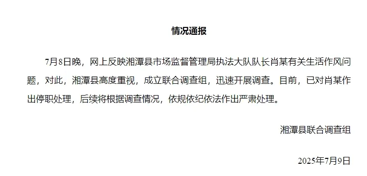 湘潭通报：对执法大队队长肖某生活作风问题开展调查<strong></p>
<p>现货原油交易平台</strong>，予以停职处理