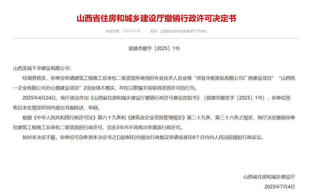 以欺骗手段取得资质<strong></p>
<p>原油笔</strong>，山西省住建厅连发6则撤销行政许可决定书