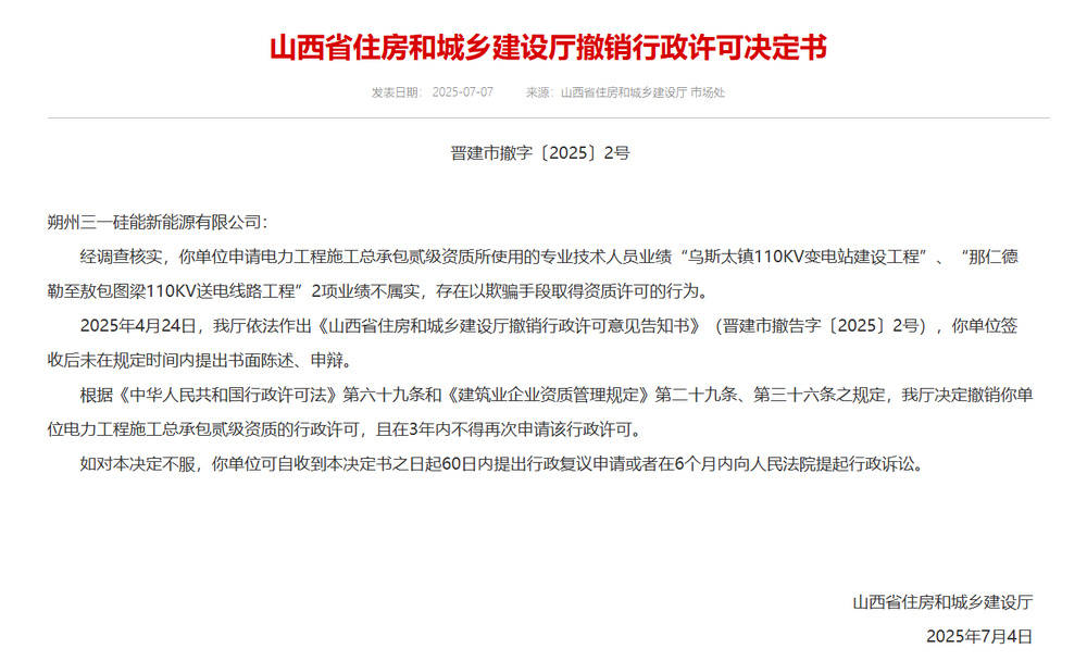 以欺骗手段取得资质<strong></p>
<p>原油笔</strong>，山西省住建厅连发6则撤销行政许可决定书