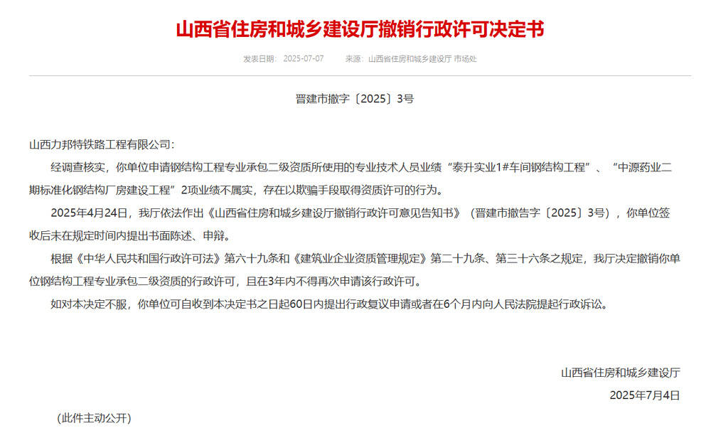 以欺骗手段取得资质<strong></p>
<p>原油笔</strong>，山西省住建厅连发6则撤销行政许可决定书