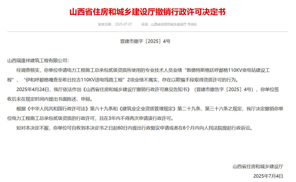 以欺骗手段取得资质<strong></p>
<p>原油笔</strong>，山西省住建厅连发6则撤销行政许可决定书
