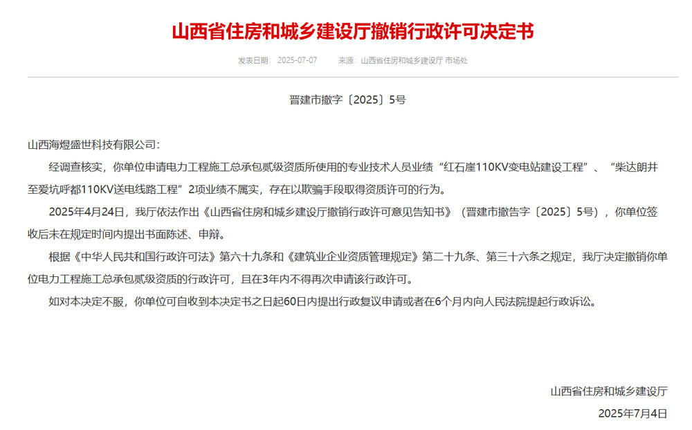 以欺骗手段取得资质<strong></p>
<p>原油笔</strong>，山西省住建厅连发6则撤销行政许可决定书