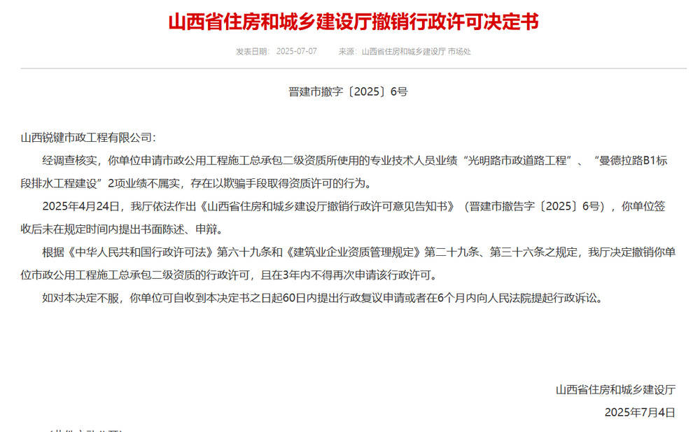 以欺骗手段取得资质<strong></p>
<p>原油笔</strong>，山西省住建厅连发6则撤销行政许可决定书