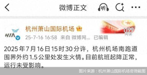 官方通报杭州萧山机场火情：跑道围界外着火<strong></p>
<p>原油的杠杆</strong>，航班运行未受影响