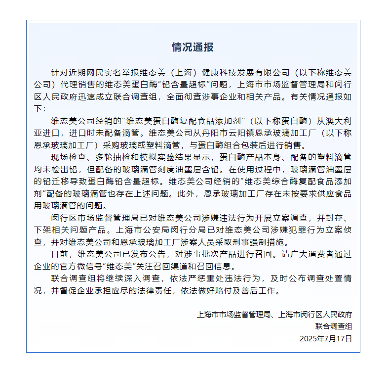 蛋白酶“铅含量超标”<strong></p>
<p>原油脱水仪</strong>？维态美公司被立案调查