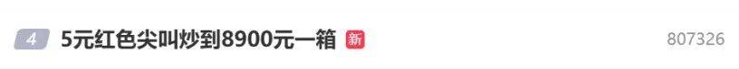 5元一瓶的红色尖叫炒到8900元一箱<strong></p>
<p>清原油</strong>？农夫山泉回应了