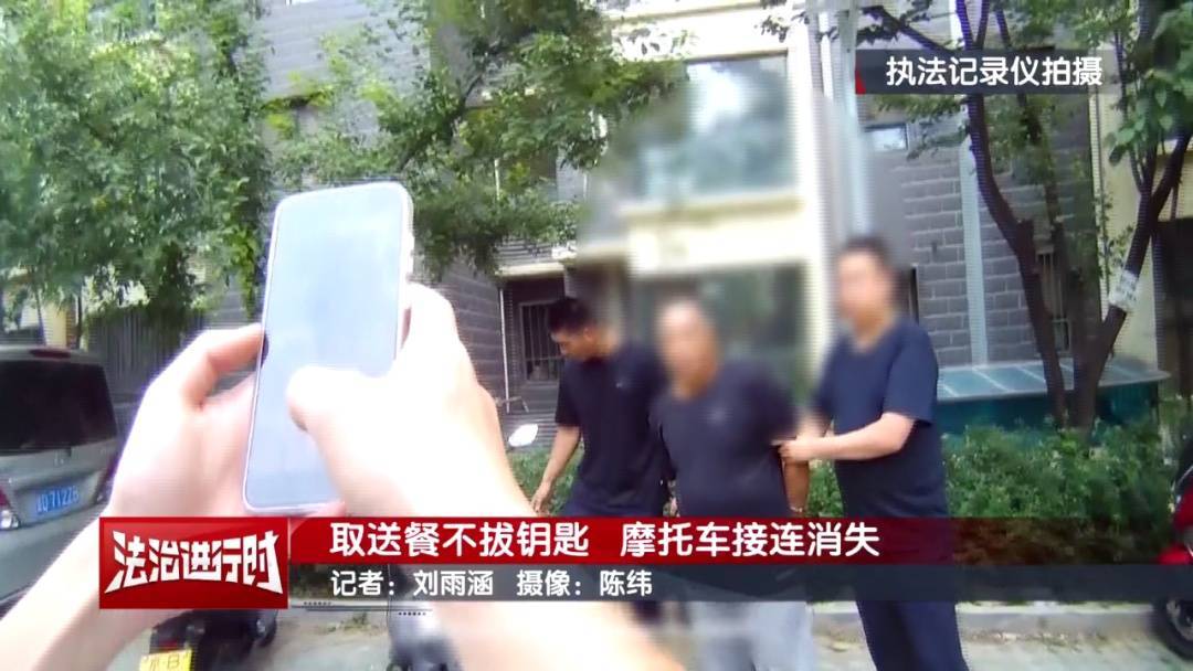 北京警方刑拘1名男子：取送餐不拔钥匙<strong></p>
<p>清原油</strong>，摩托车接连消失