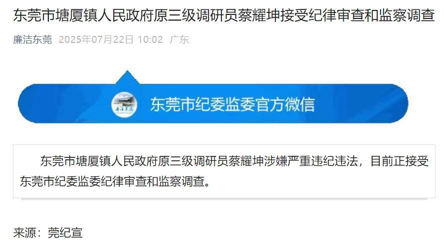 东莞塘厦蔡耀坤被查<strong></p>
<p>清原油</strong>，曾任镇组织人事办、镇统战办主任