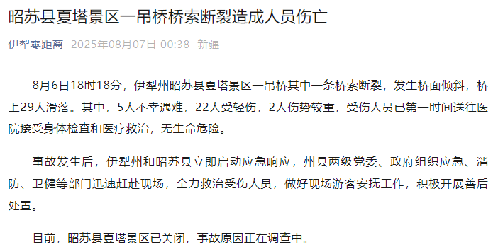 新疆伊犁州昭苏县通报：夏塔景区一吊桥桥索断裂<strong></p>
<p>挖原油</strong>，5人不幸遇难