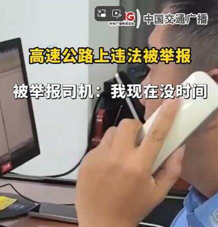司机在高速违法被举报回复交警称“<strong></p>
<p>黄金原油大涨</strong>我没时间处理” 交警：罚款200记9分