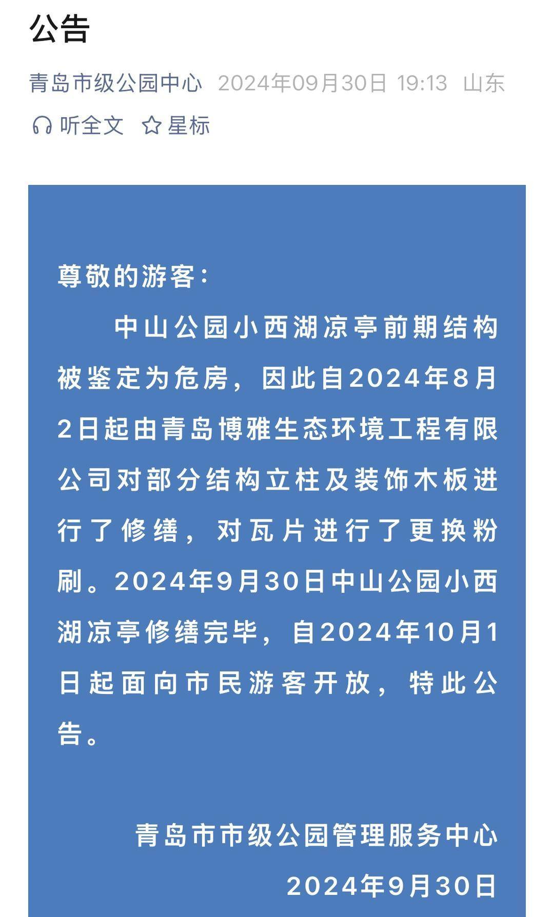 青岛中山公园一凉亭突然倒塌：一年前刚完成修缮<strong></p>
<p>非农原油</strong>，园方称无伤亡原因待查