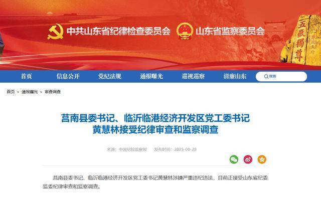 涉嫌严重违纪违法<strong></p>
<p>国际原油价格表</strong>，黄慧林被查！山东省纪委监委网站最新通报