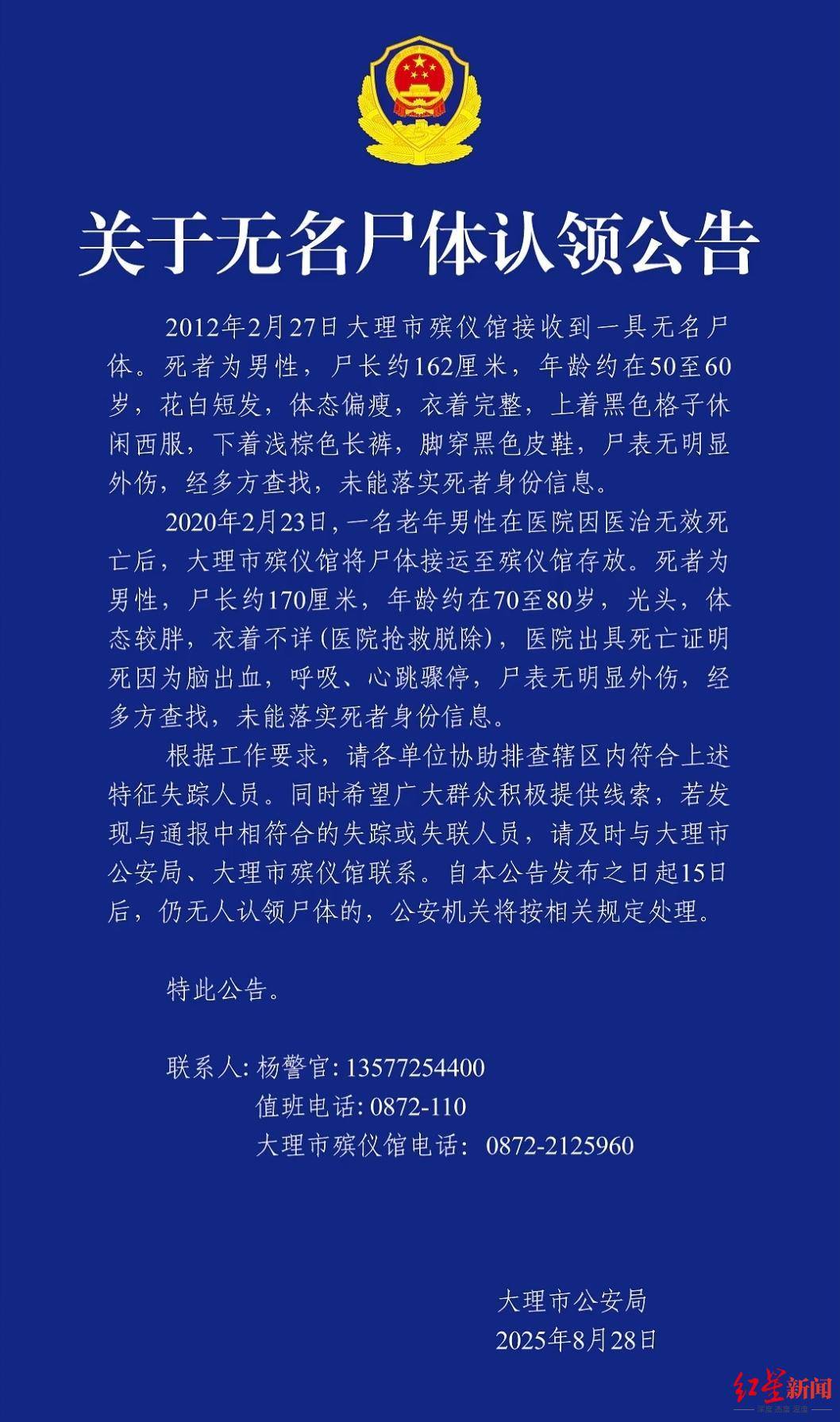 云南大理2具男性无名尸体待认领<strong></p>
<p>美原油外盘</strong>，其中一具殡仪馆已接收13年，警方征集线索