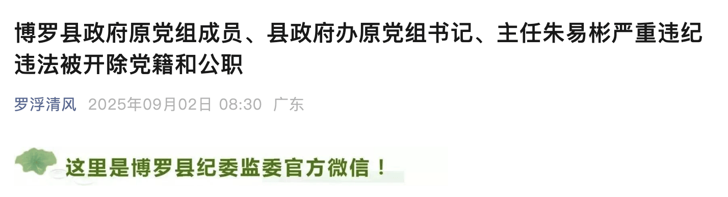 惠州博罗县政府原党组成员、县政府办原主任朱易彬被双开<strong></p>
<p>上期原油</strong>！