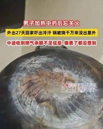 男子忘关火27天后回家才发现！中途曾收到燃气余额不足提醒