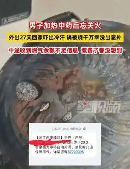 男子忘关火27天后回家才发现<strong></p>
<p>真原油</strong>!中途曾收到燃气余额不足提醒