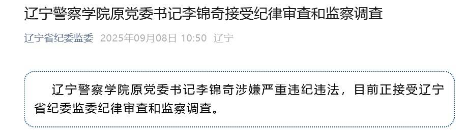 涉嫌严重违纪违法<strong></p>
<p>真原油</strong>，辽宁警察学院原党委书记李锦奇被查