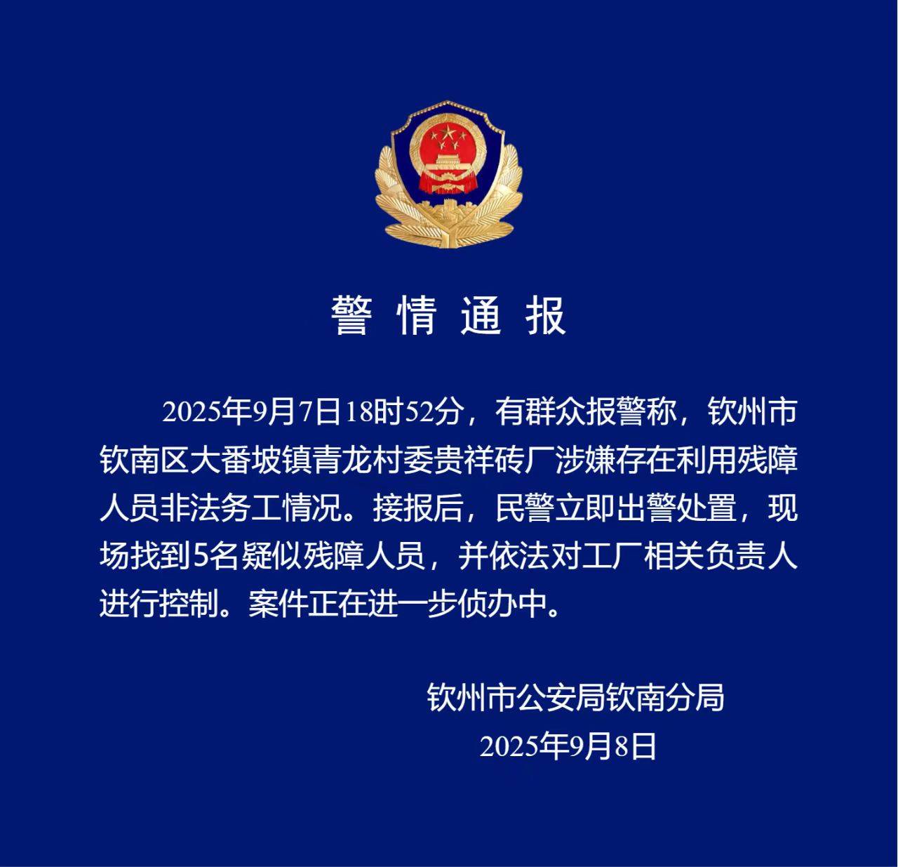 广西钦州通报“砖厂利用残障人士非法务工”：找到5名疑似残障人员<strong></p>
<p>真原油</strong>，已控制工厂负责人