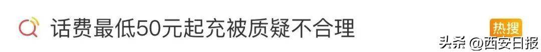 终于有人提这个问题了<strong></p>
<p>真原油</strong>！话费充值怎么变最低50元起了？