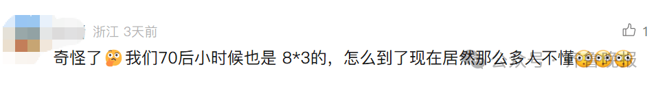 “3×8”还是“8×3”?一道二年级数学题<strong></p>
<p>美盘外盘原油</strong>,让70后、80后、90后家长吵翻了