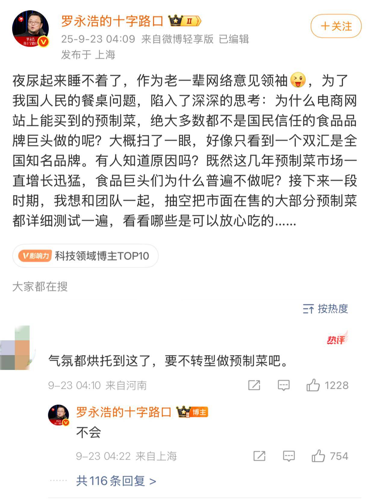 要转型做预制菜？罗永浩发文回应：只测评，不卖货
