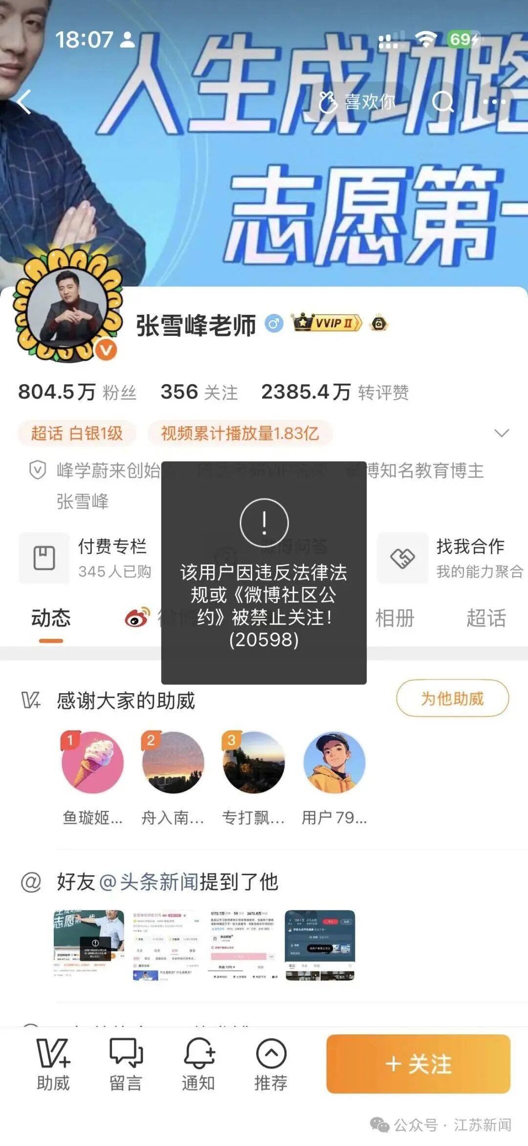 张雪峰团队：直播中出现不当言论被举报，公司正处理