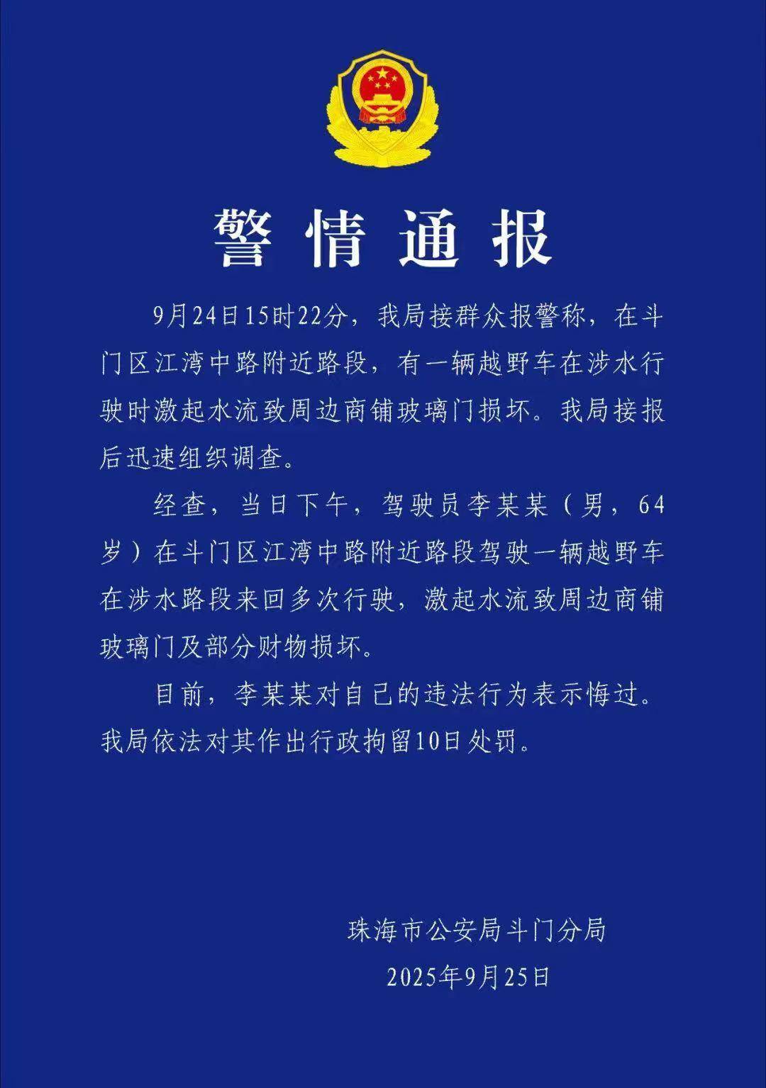 台风天珠海一司机驾越野车造浪冲破多家店玻璃<strong></p>
<p>原油美女</strong>，警方：行拘10日！