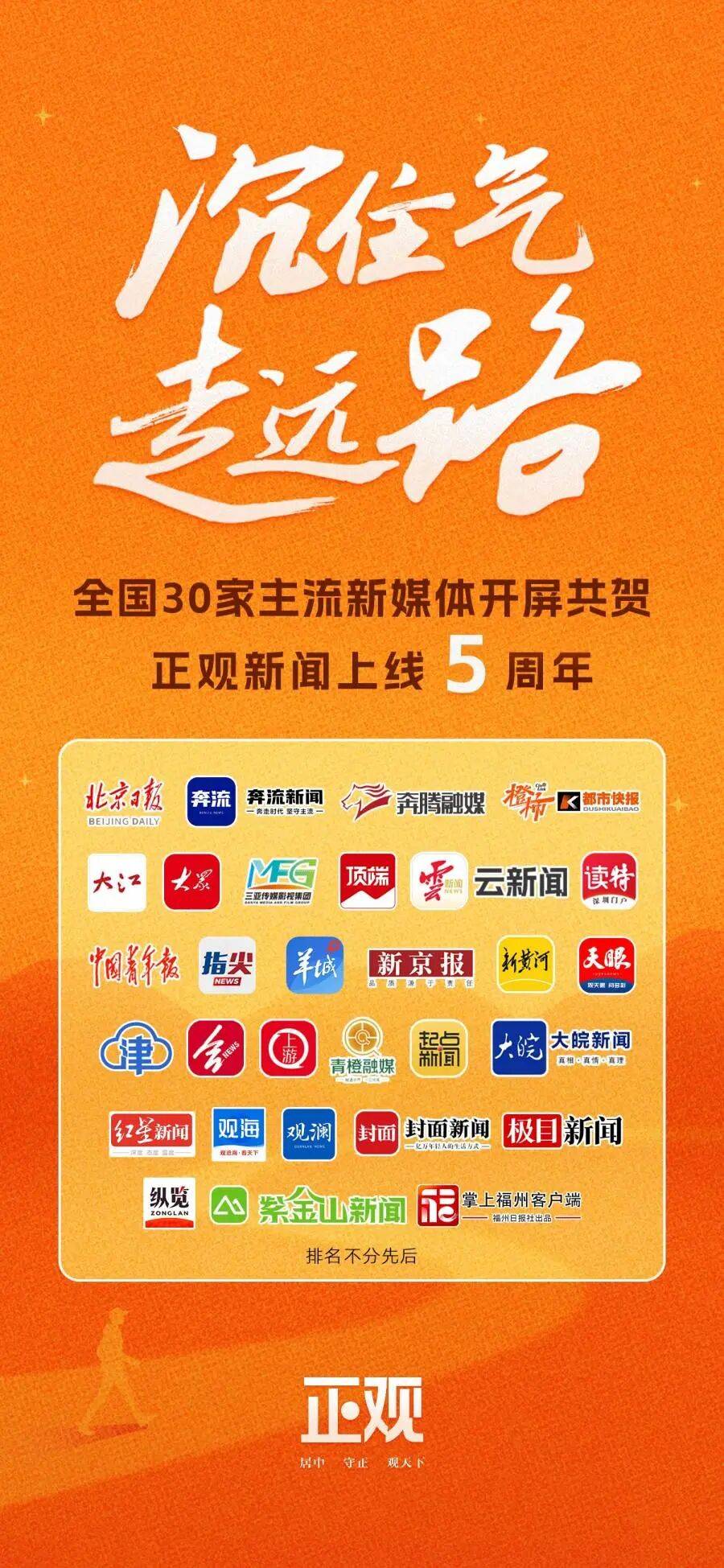 全国30家主流媒体开屏共贺正观新闻上线五周年