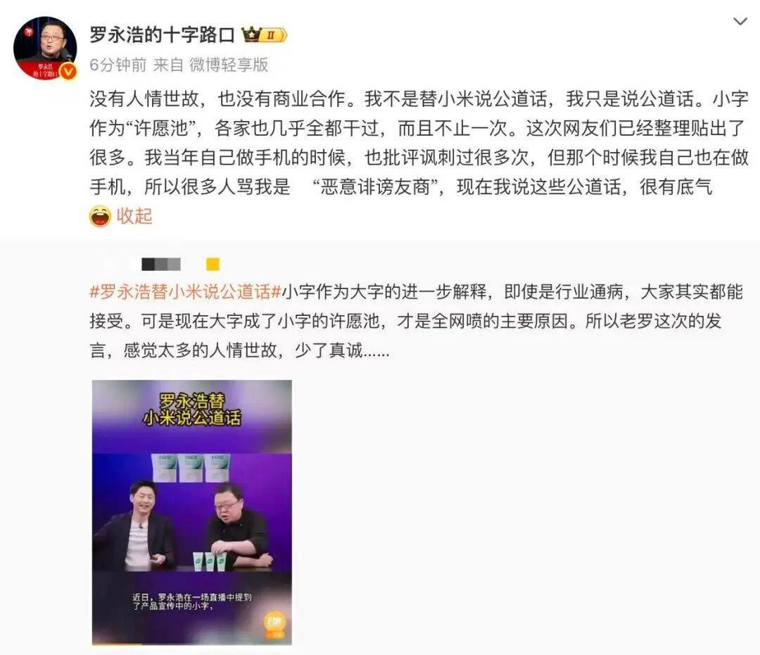 罗永浩回应“替小米说话”:只说公道话<strong></p>
<p>融原油</strong>,曾批“小字许愿池”被骂恶意诽谤友商