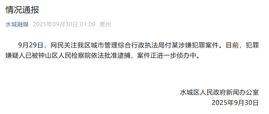 贵州六盘水凌晨通报:城管局付某涉嫌犯罪<strong></p>
<p>融原油</strong>,已被批捕