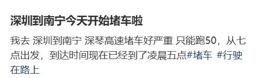 “不亚于春节回家”!凌晨5点<strong></p>
<p>融原油</strong>,深圳有人已经堵在路上……