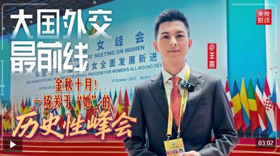 大国外交最前线丨金秋十月！一场关于“她”的历史性峰会