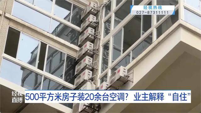 500平方米房子装20余台空调?业主解释:自住<strong></p>
<p>魔兽世界原油</strong>,家里人多