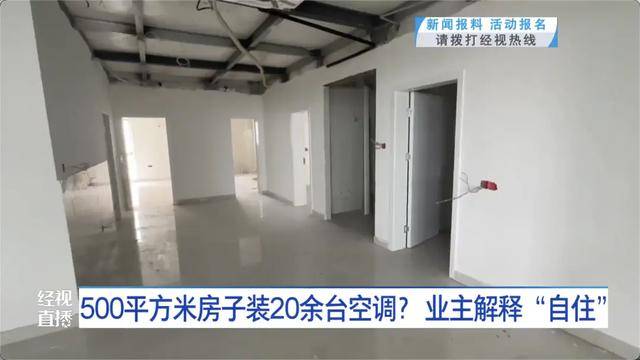 500平方米房子装20余台空调?业主解释:自住<strong></p>
<p>魔兽世界原油</strong>,家里人多