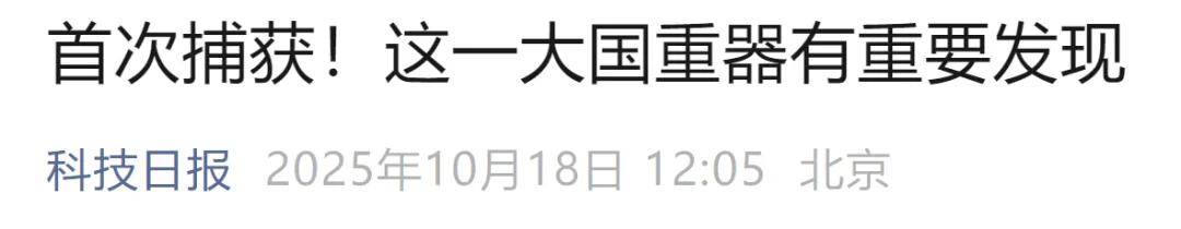 首次捕获<strong></p>
<p>中国石化中原油田</strong>!这一大国重器有重要发现