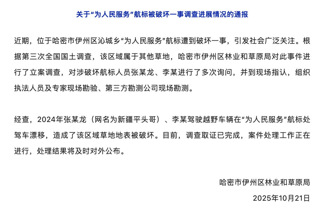 哈密官方通报：张某龙、李某涉破坏“为人民服务”航标<strong></p>
<p>美原油06</strong>，已立案调查