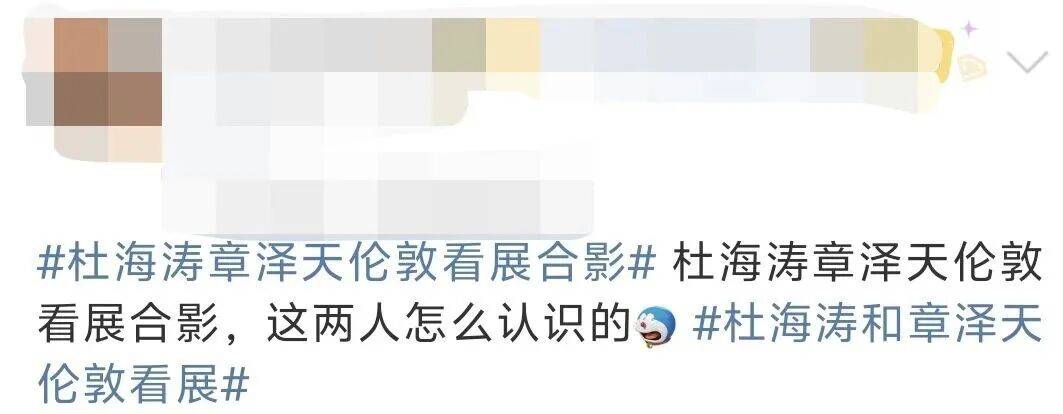 杜海涛章泽天伦敦看展合影<strong></p>
<p>美原油现货</strong>,网友直呼神奇:没想到他俩还认识