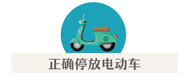 案例警示|电动车消防安全指南<strong></p>
<p>布伦原油</strong>,您都做到了吗?